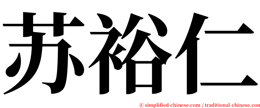 苏裕仁 serif font