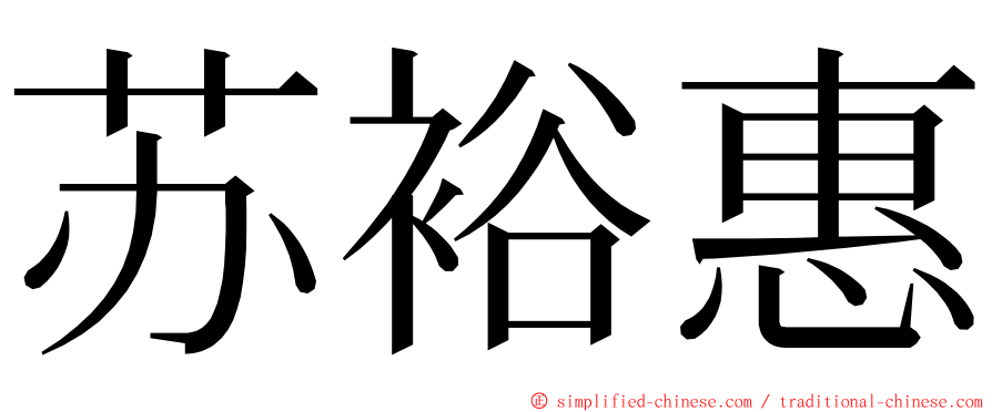 苏裕惠 ming font