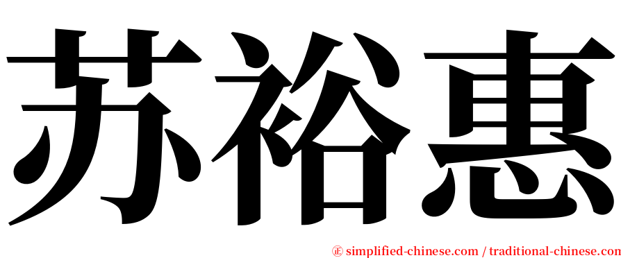 苏裕惠 serif font