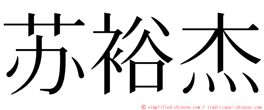 苏裕杰 ming font