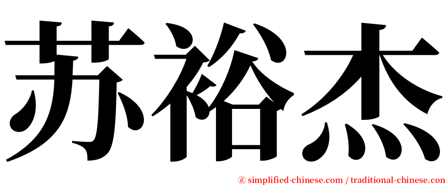 苏裕杰 serif font