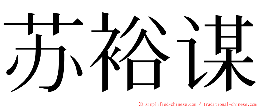 苏裕谋 ming font