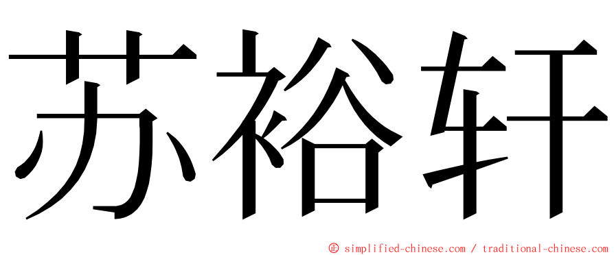 苏裕轩 ming font