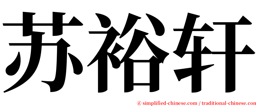 苏裕轩 serif font