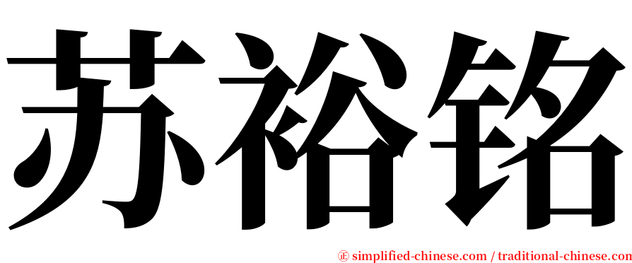 苏裕铭 serif font