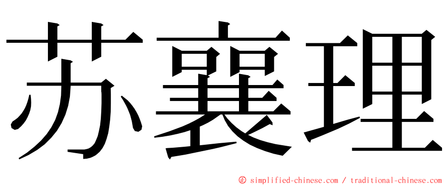 苏襄理 ming font