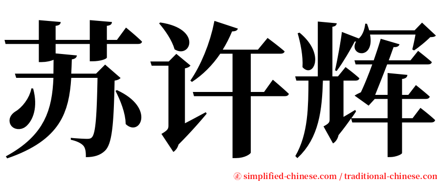苏许辉 serif font