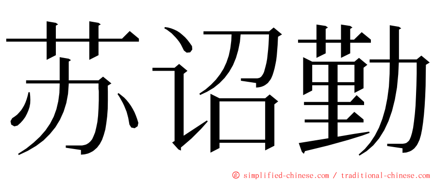 苏诏勤 ming font