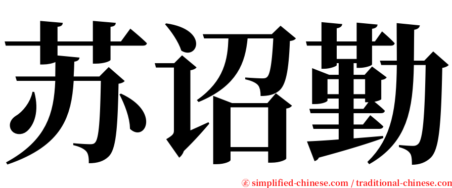 苏诏勤 serif font