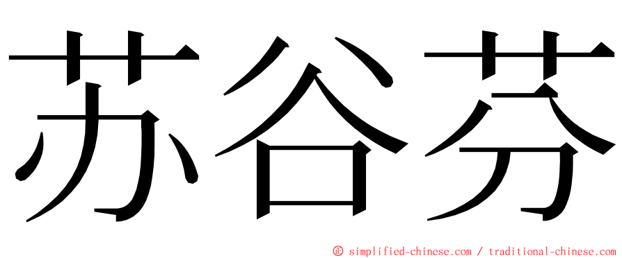 苏谷芬 ming font