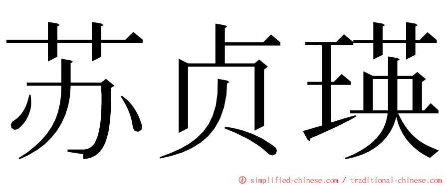 苏贞瑛 ming font