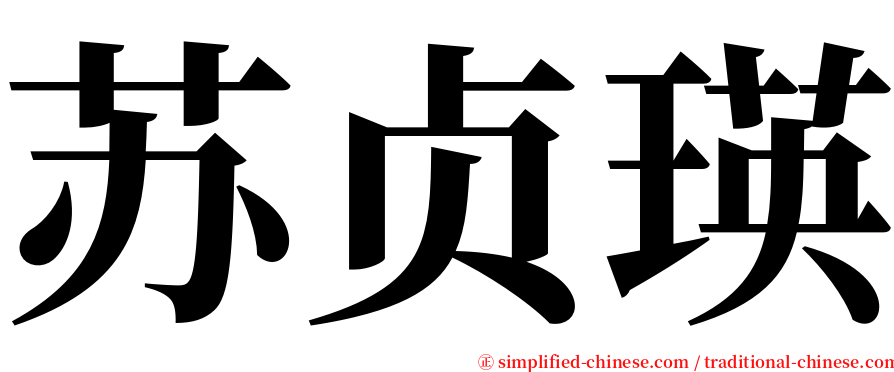 苏贞瑛 serif font