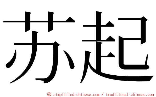 苏起 ming font