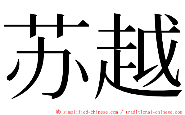 苏越 ming font