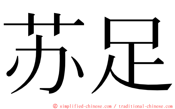 苏足 ming font