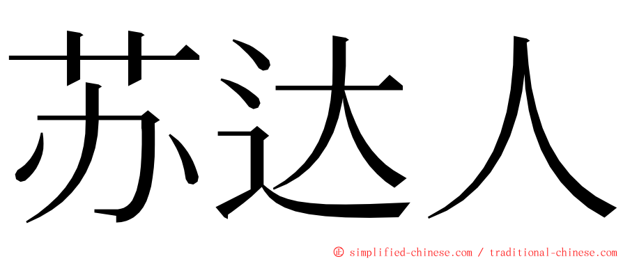 苏达人 ming font