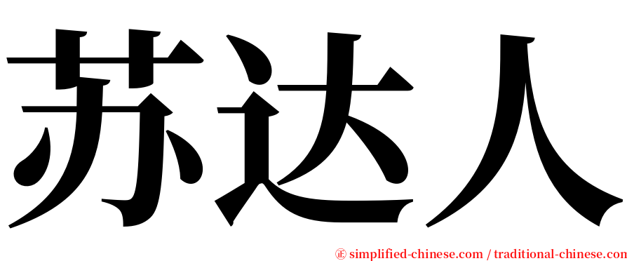 苏达人 serif font