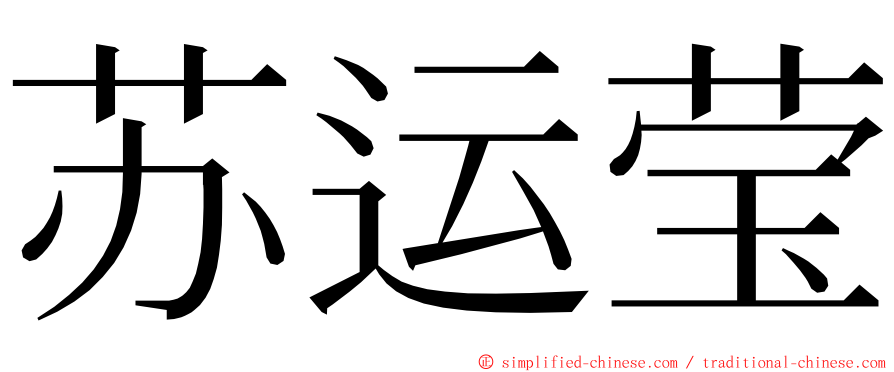 苏运莹 ming font