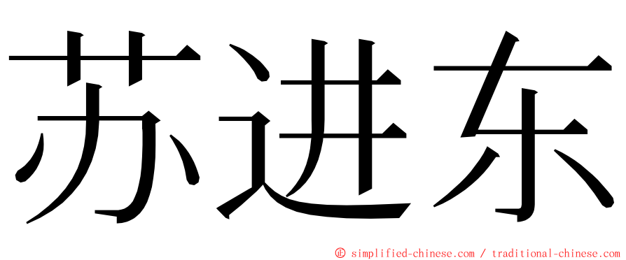 苏进东 ming font