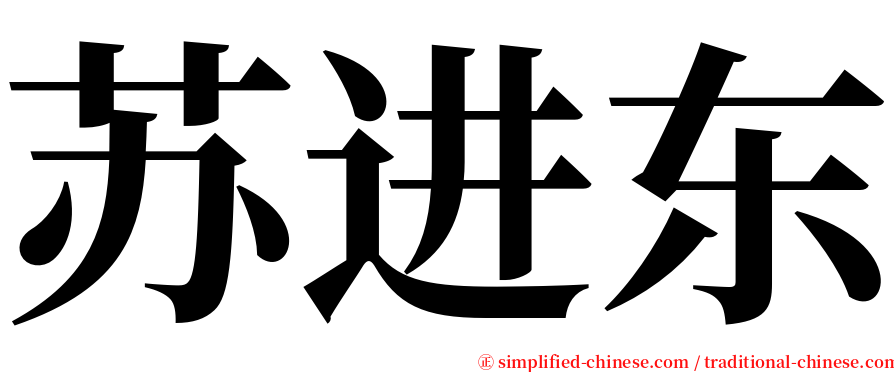 苏进东 serif font