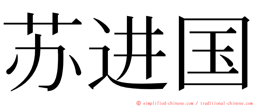 苏进国 ming font