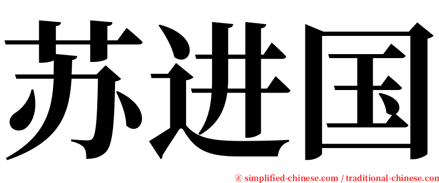 苏进国 serif font