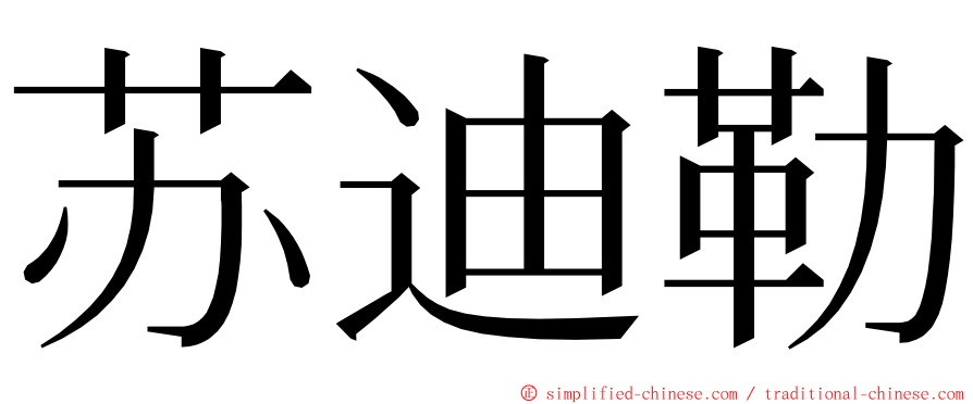 苏迪勒 ming font