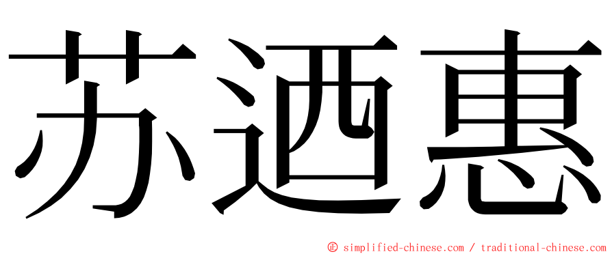 苏迺惠 ming font