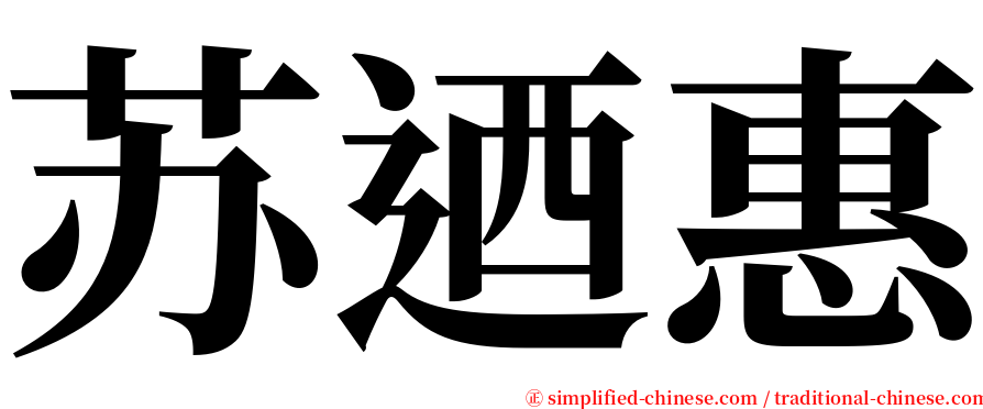 苏迺惠 serif font