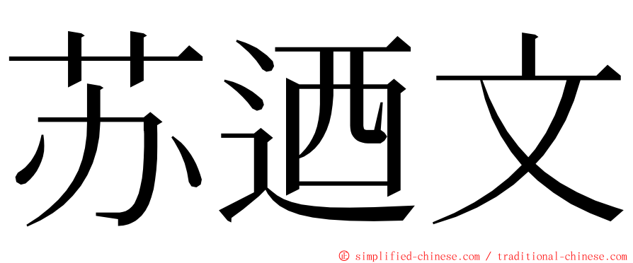 苏迺文 ming font