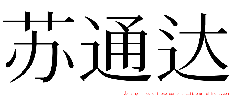 苏通达 ming font