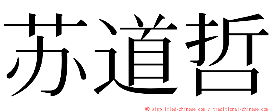 苏道哲 ming font