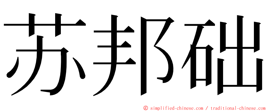 苏邦础 ming font