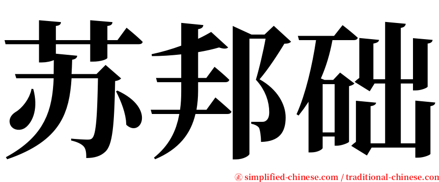 苏邦础 serif font