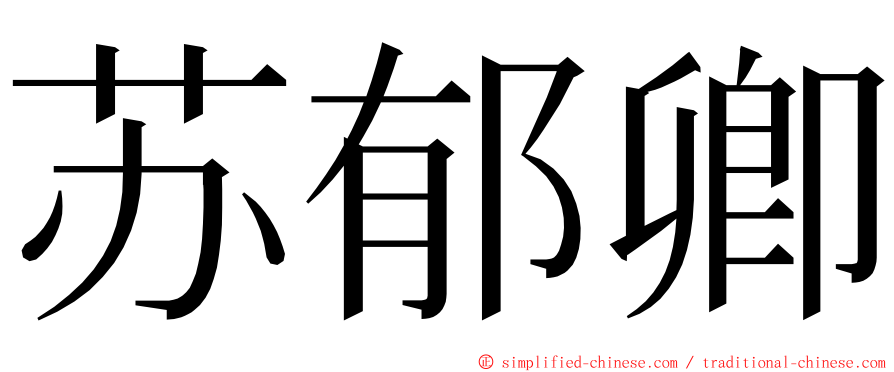 苏郁卿 ming font