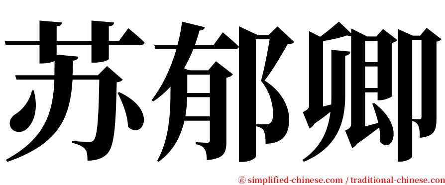 苏郁卿 serif font