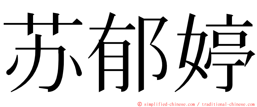 苏郁婷 ming font