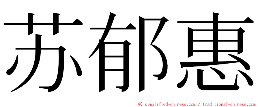 苏郁惠 ming font