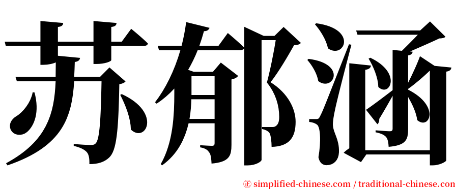 苏郁涵 serif font
