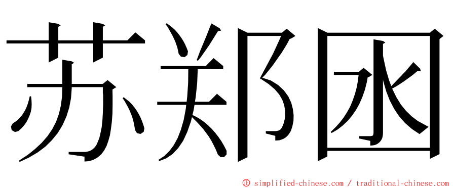 苏郑囦 ming font