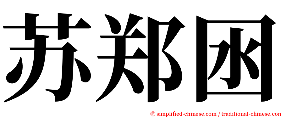 苏郑囦 serif font