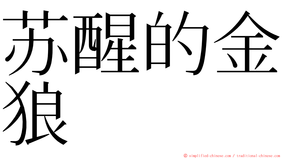 苏醒的金狼 ming font