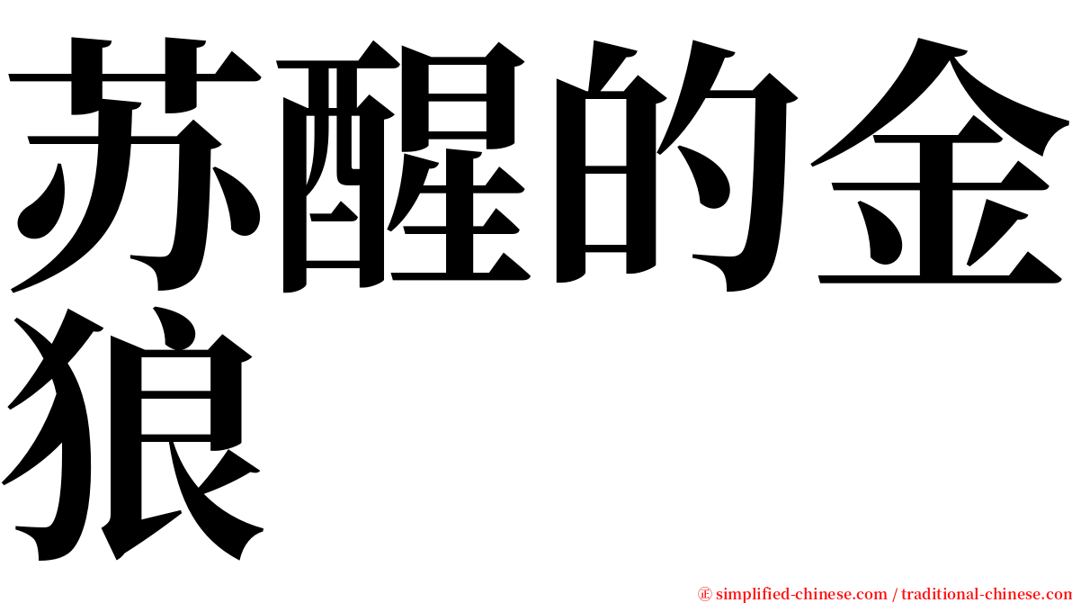 苏醒的金狼 serif font