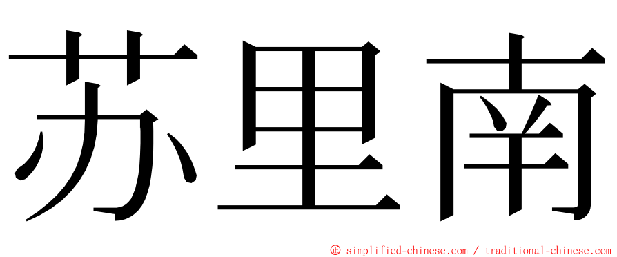 苏里南 ming font