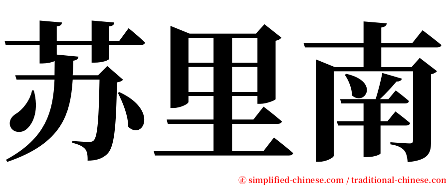 苏里南 serif font