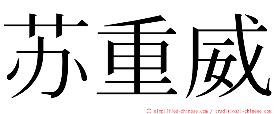 苏重威 ming font