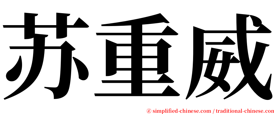 苏重威 serif font