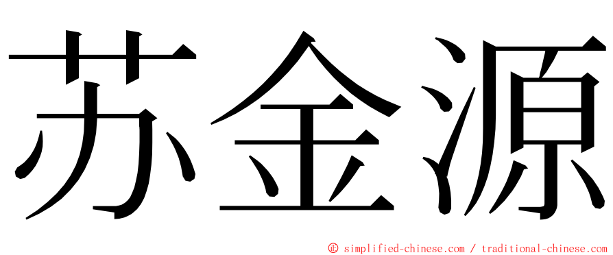 苏金源 ming font