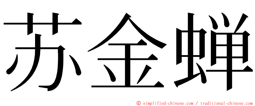 苏金蝉 ming font