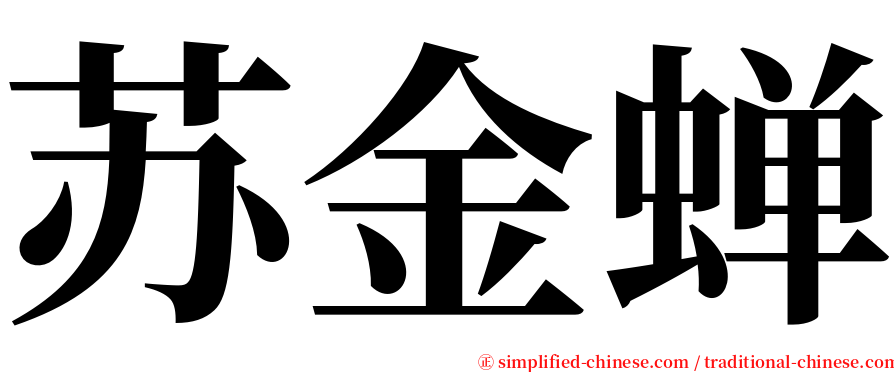 苏金蝉 serif font